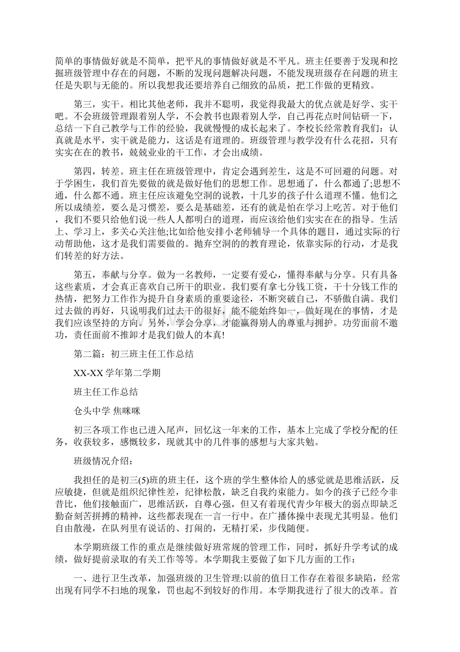 初三期末班主任工作总结与初三期末考试总结表彰会讲话稿汇编docWord格式文档下载.docx_第2页