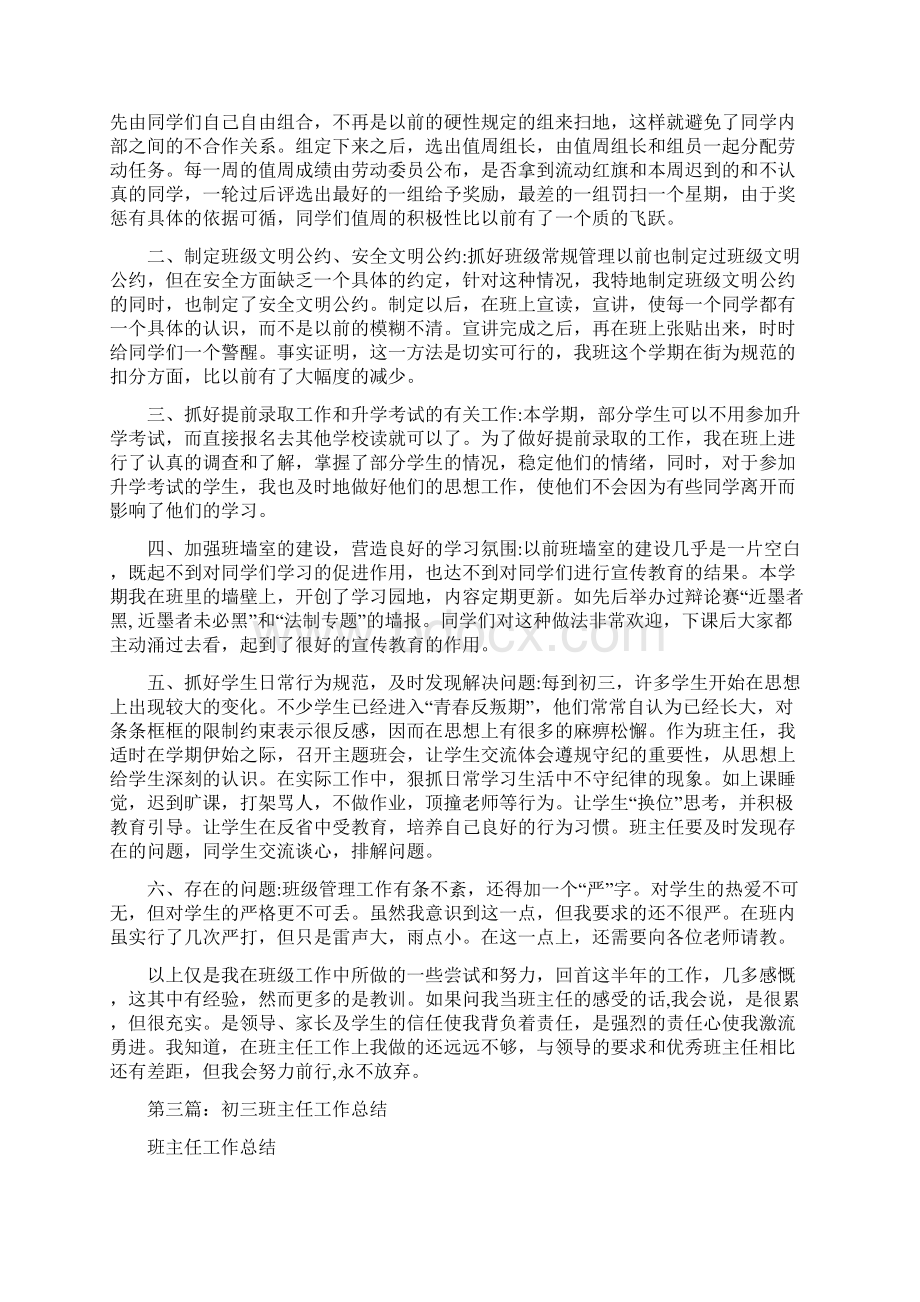 初三期末班主任工作总结与初三期末考试总结表彰会讲话稿汇编docWord格式文档下载.docx_第3页