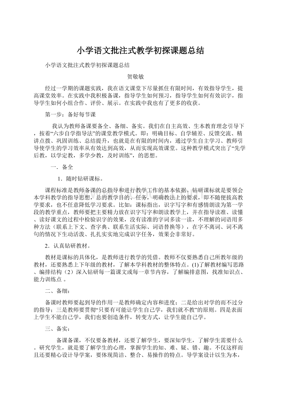 小学语文批注式教学初探课题总结.docx_第1页