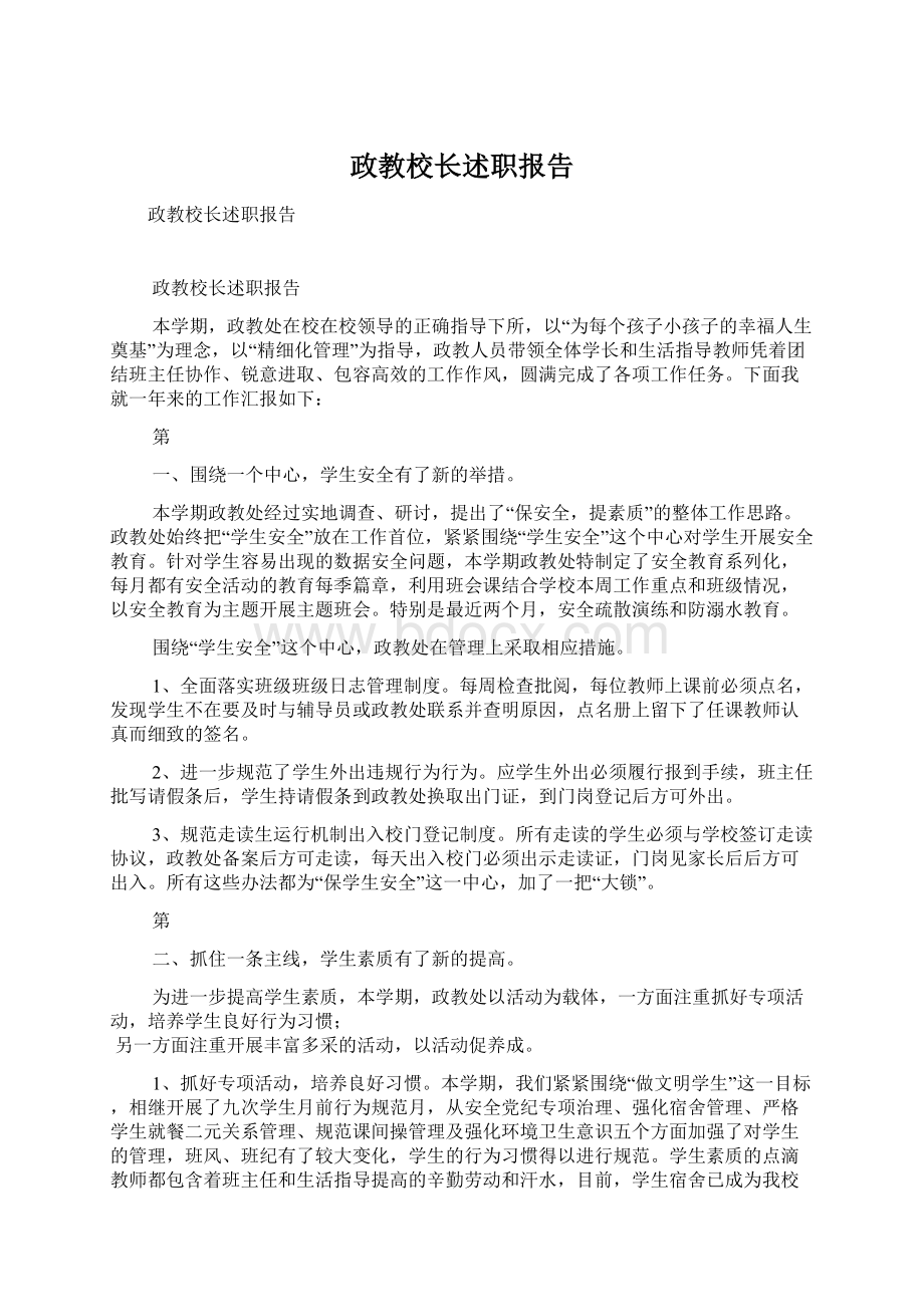 政教校长述职报告.docx