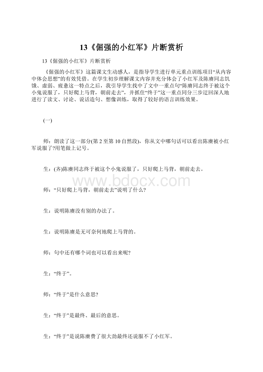 13《倔强的小红军》片断赏析Word下载.docx