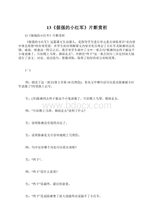 13《倔强的小红军》片断赏析Word下载.docx