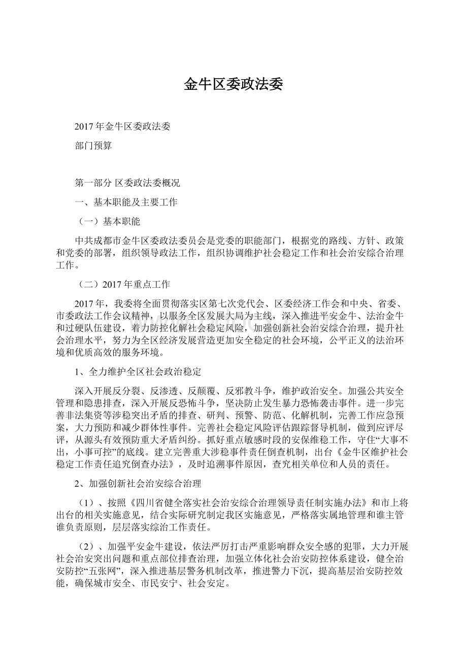 金牛区委政法委.docx_第1页