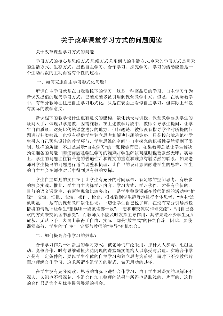 关于改革课堂学习方式的问题阅读.docx