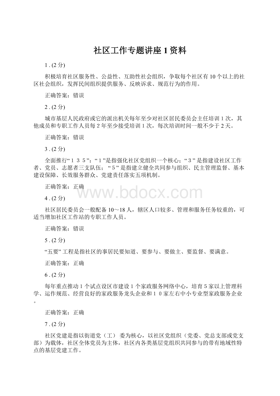 社区工作专题讲座1资料Word文档格式.docx_第1页