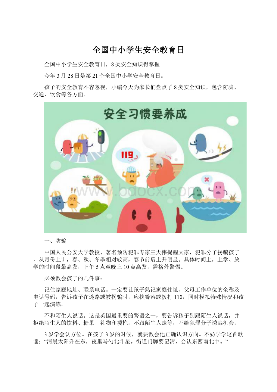 全国中小学生安全教育日.docx_第1页