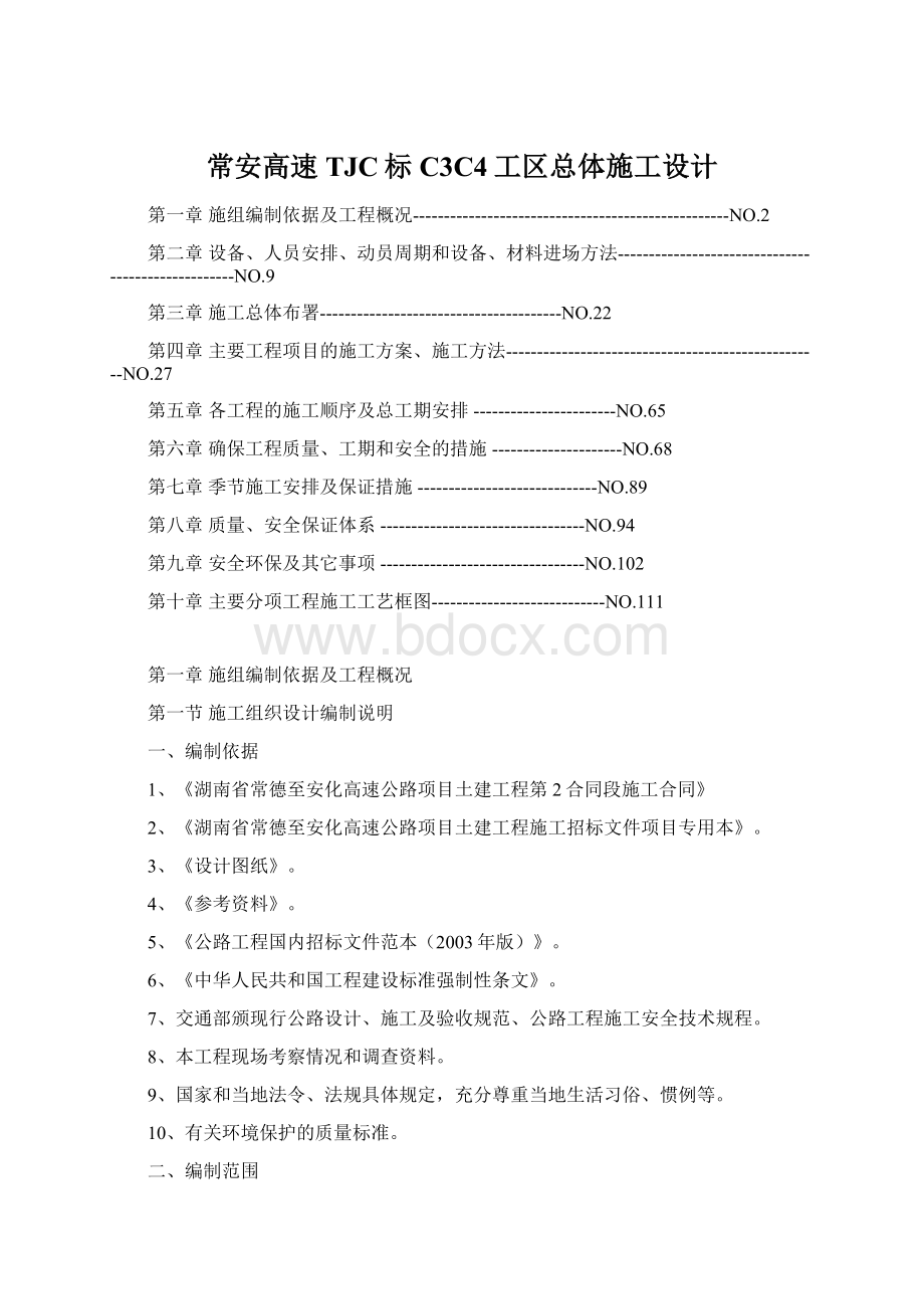 常安高速TJC标C3C4工区总体施工设计.docx