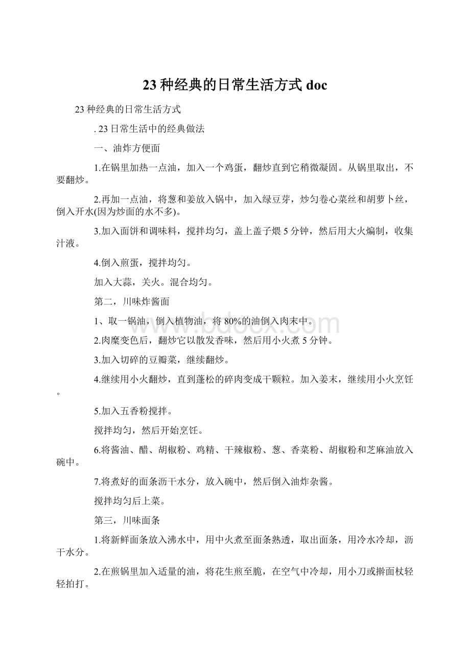 23种经典的日常生活方式docWord格式.docx