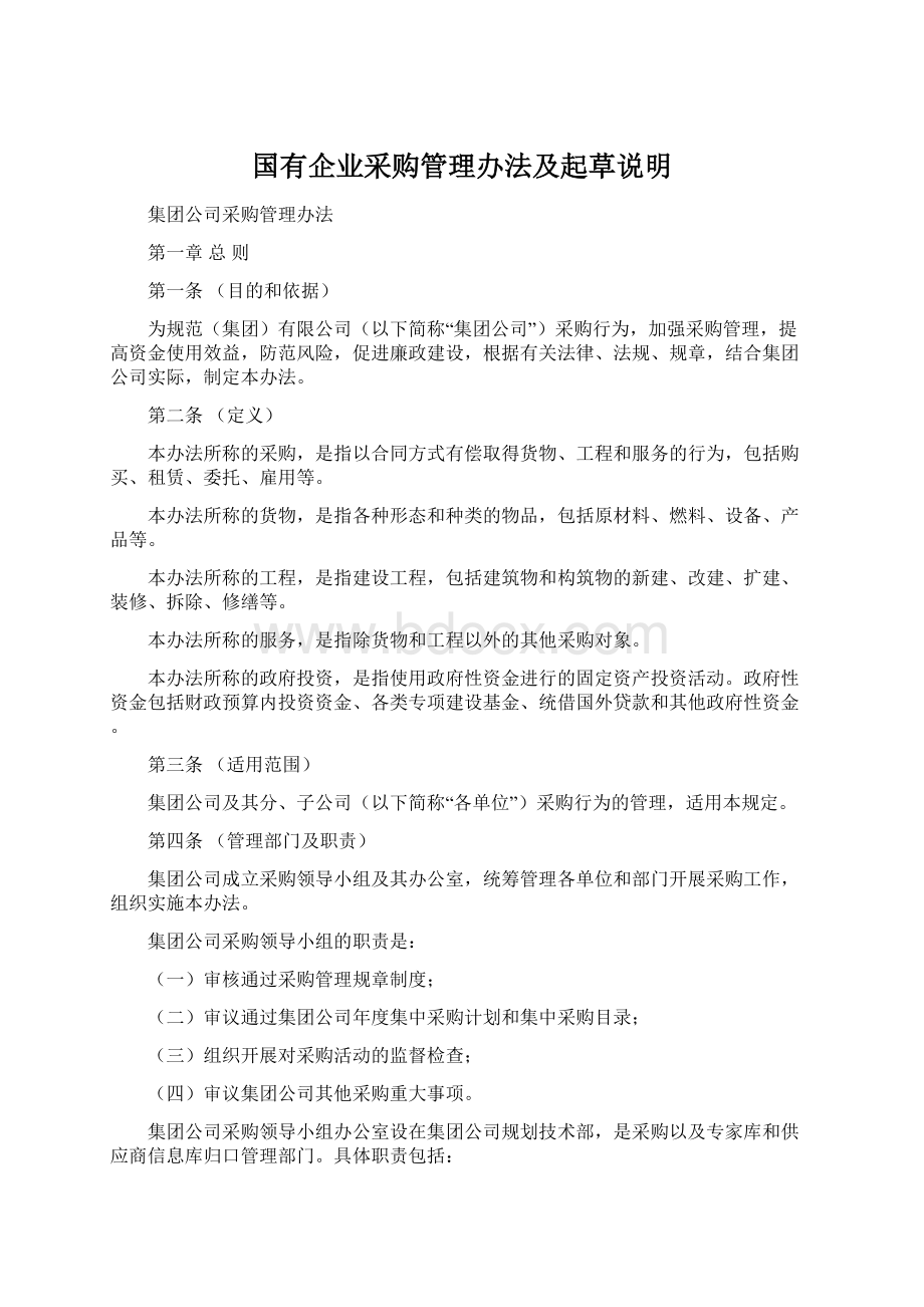 国有企业采购管理办法及起草说明.docx_第1页