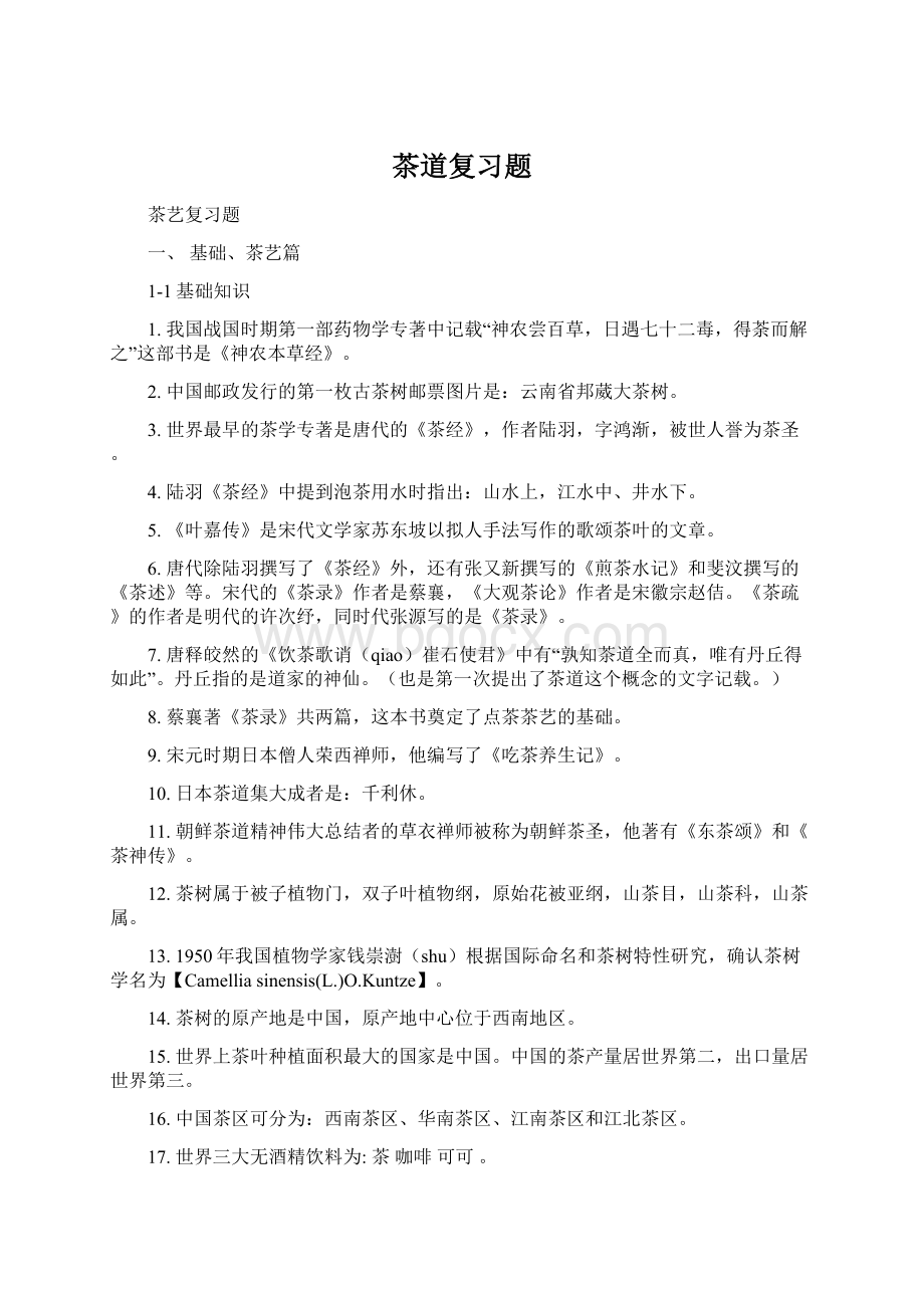 茶道复习题.docx_第1页