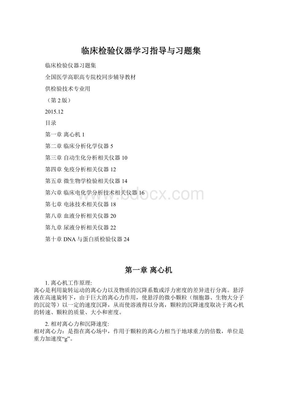 临床检验仪器学习指导与习题集Word下载.docx