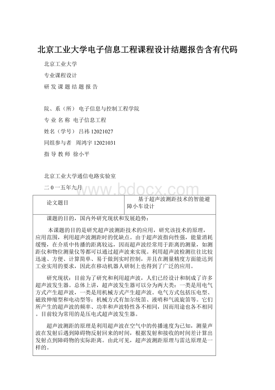 北京工业大学电子信息工程课程设计结题报告含有代码.docx_第1页