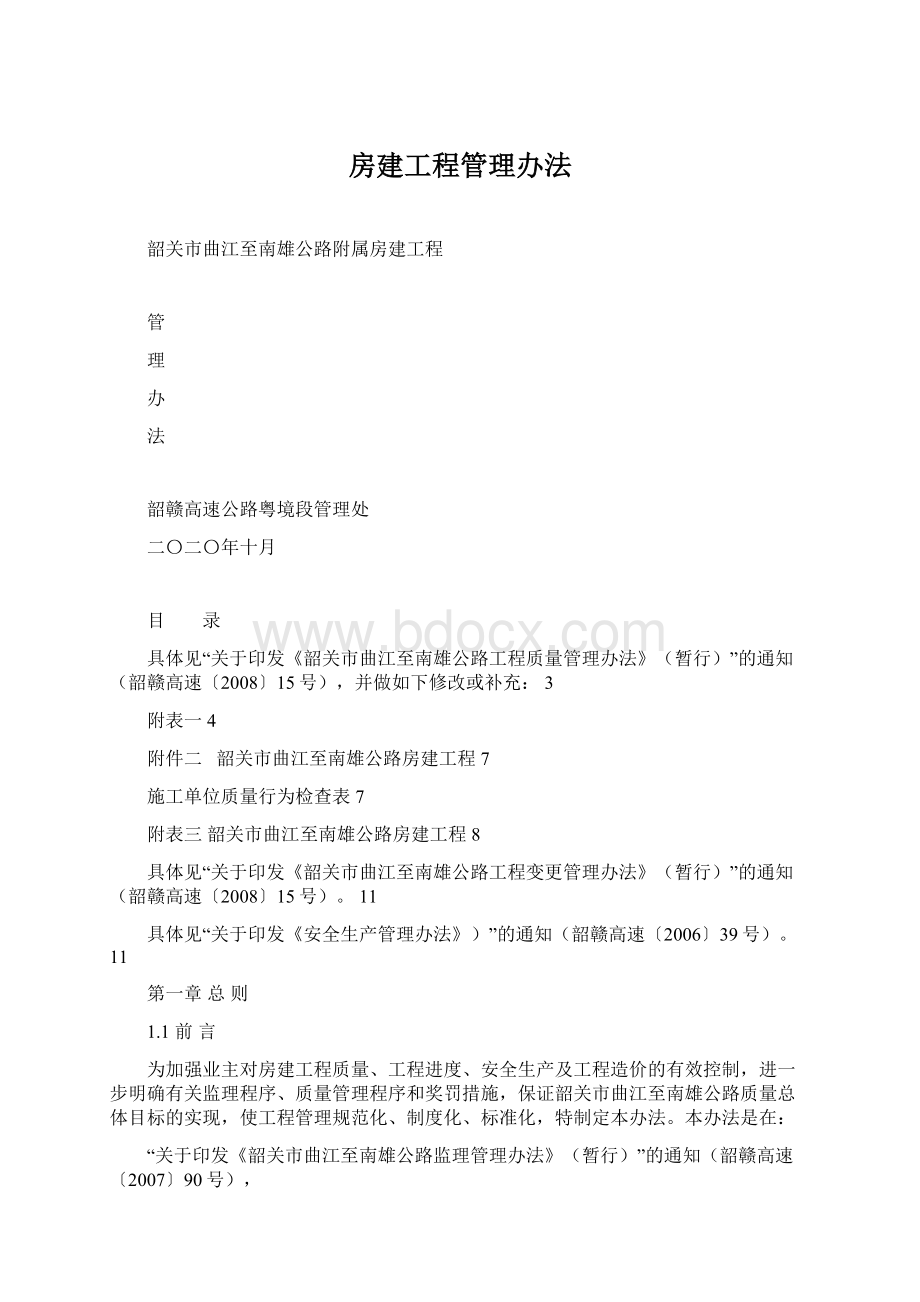 房建工程管理办法.docx