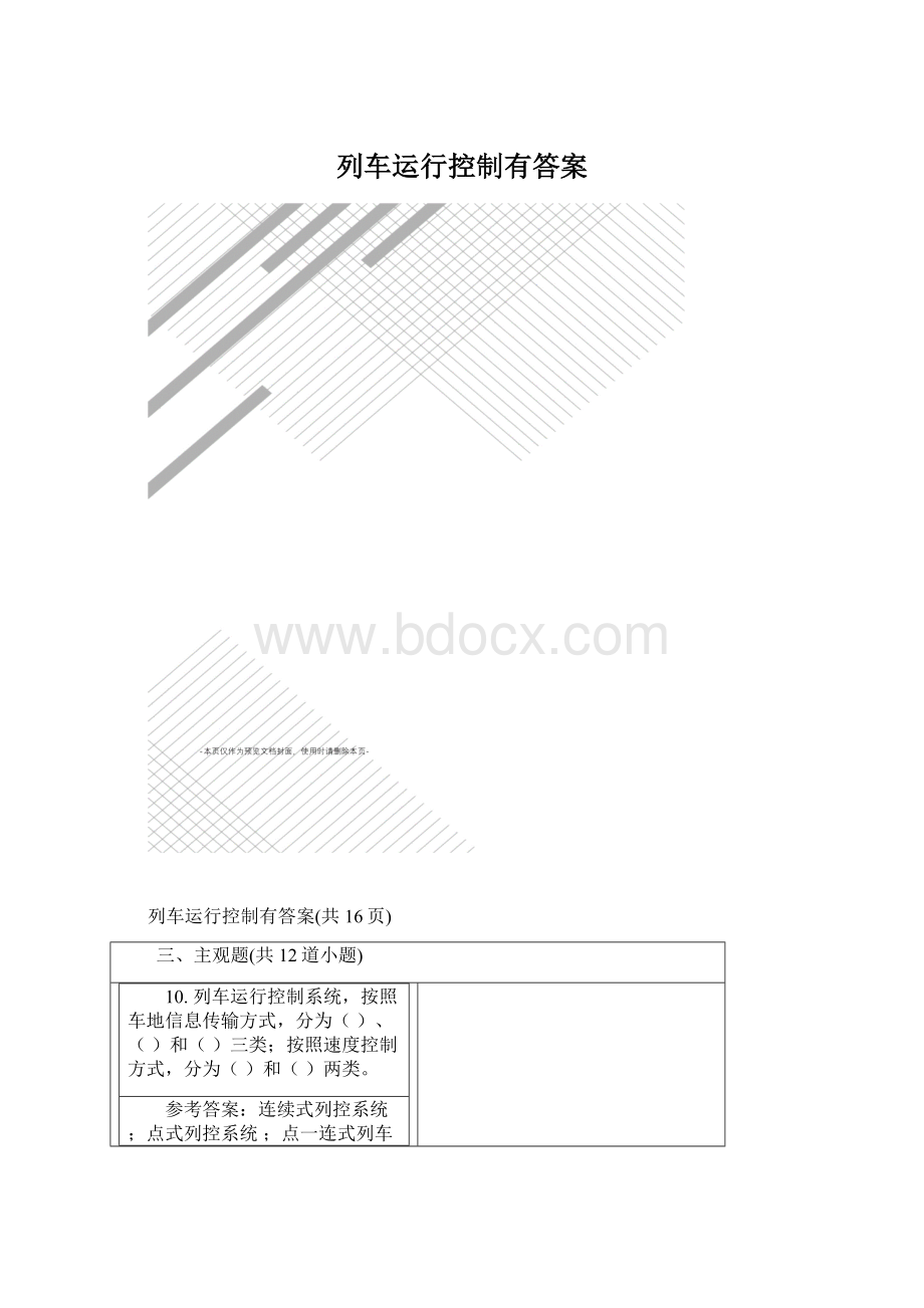 列车运行控制有答案.docx_第1页