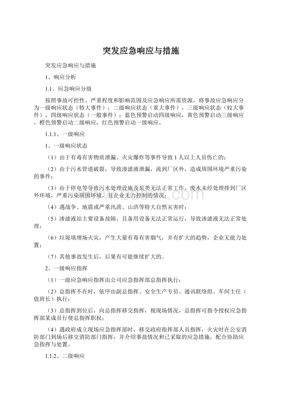 突发应急响应与措施.docx