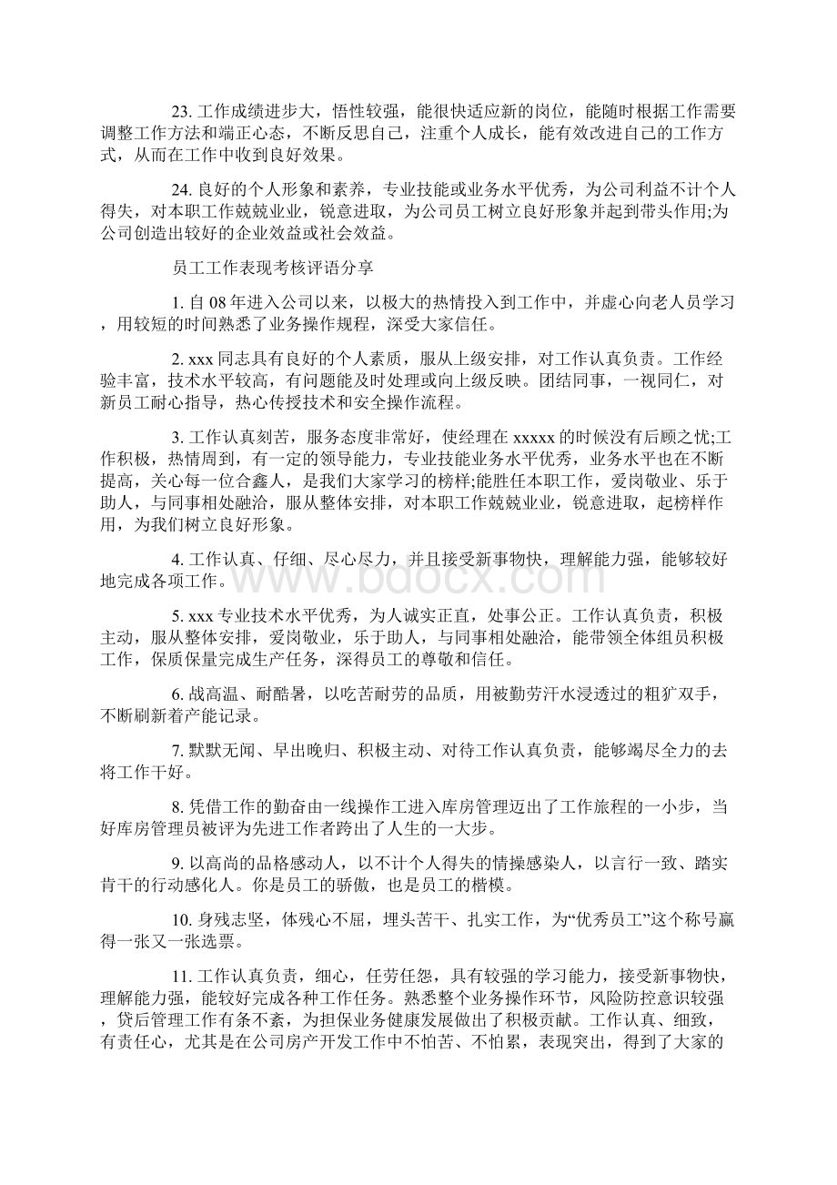 员工工作表现考核评语.docx_第3页