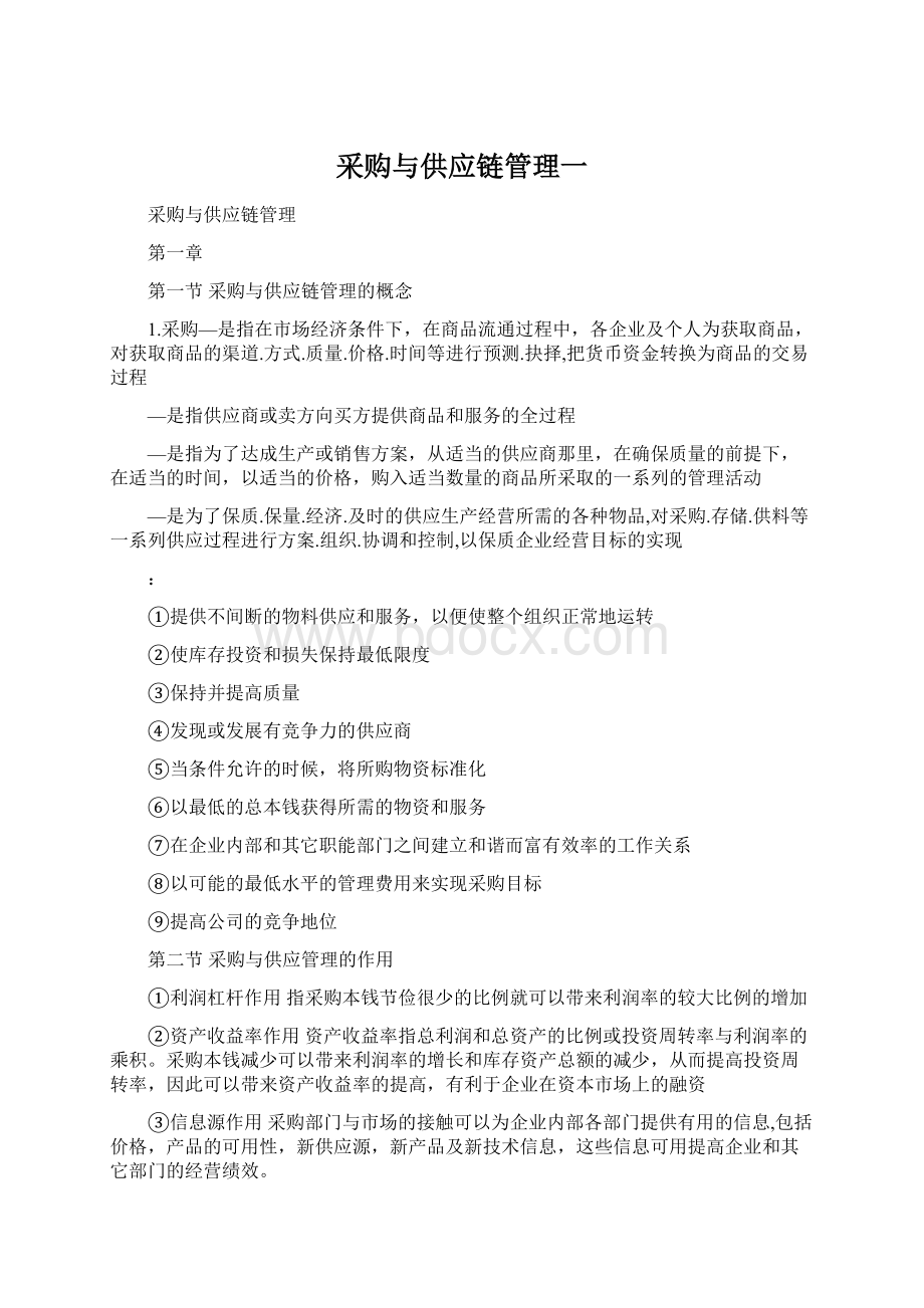 采购与供应链管理一Word文件下载.docx_第1页