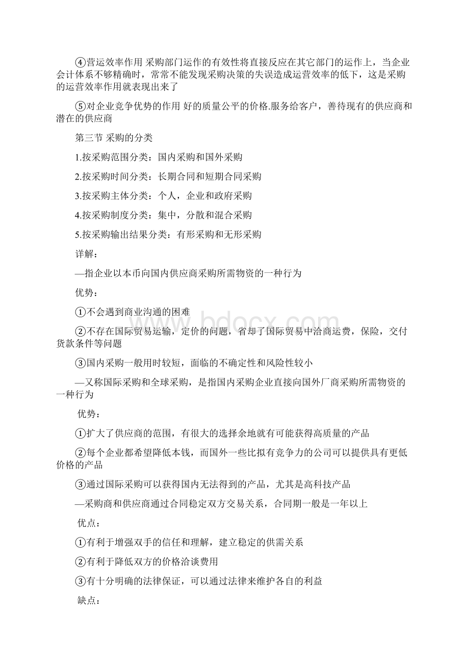 采购与供应链管理一.docx_第2页