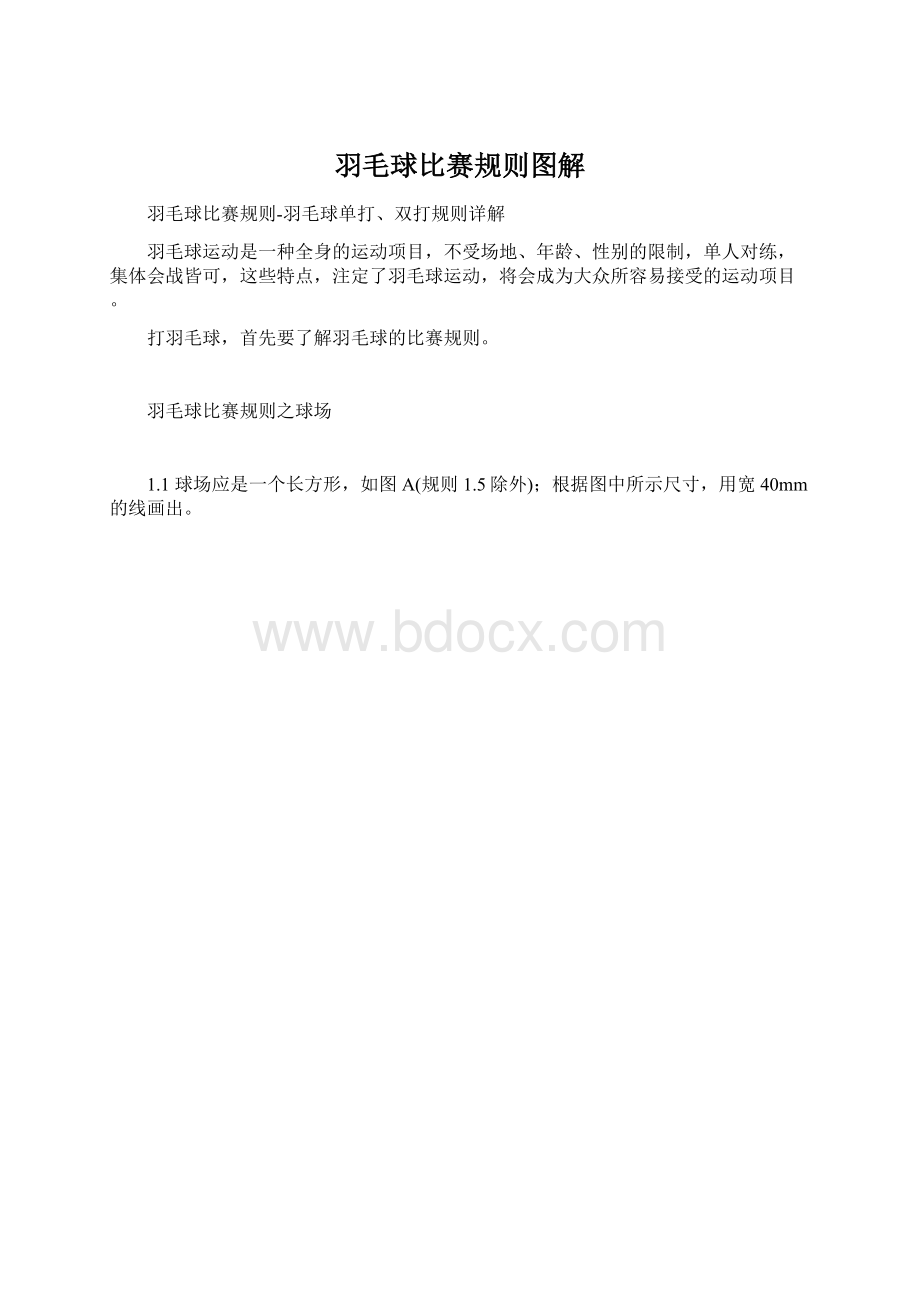 羽毛球比赛规则图解.docx_第1页