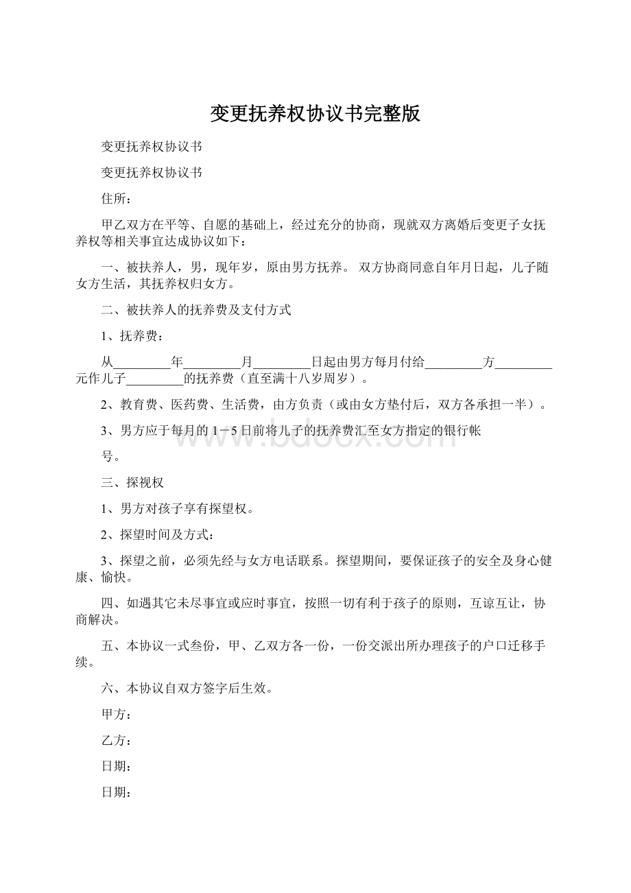 变更抚养权协议书完整版.docx