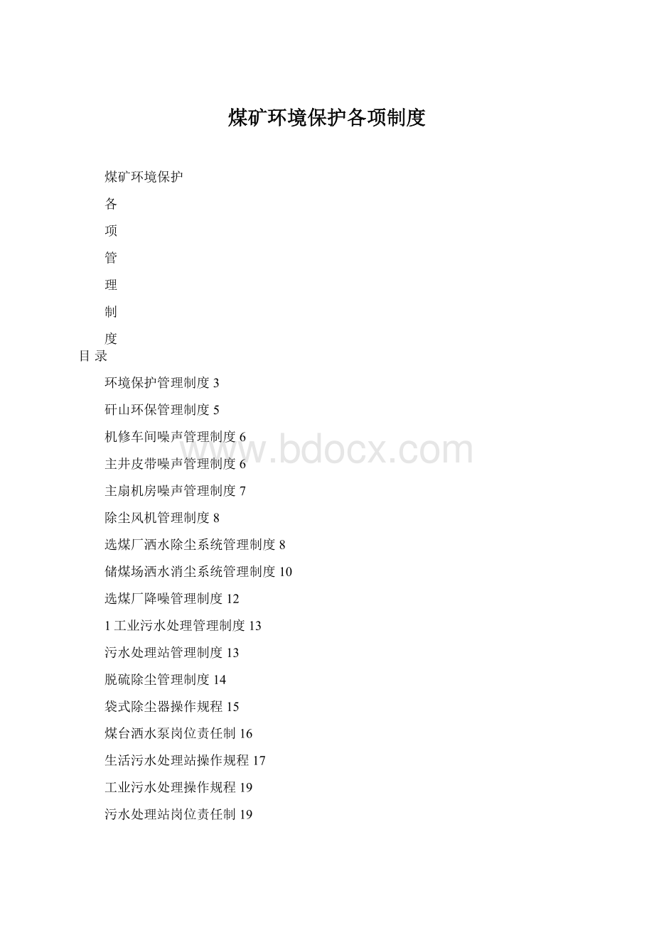 煤矿环境保护各项制度Word文档格式.docx