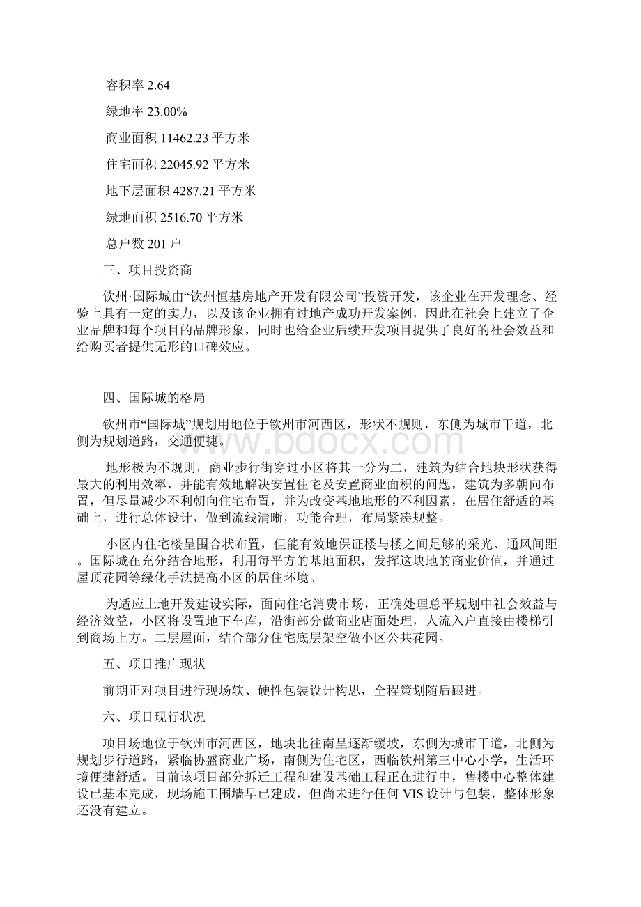 房地产项目国际城立项筹建与营销策划全案.docx_第2页