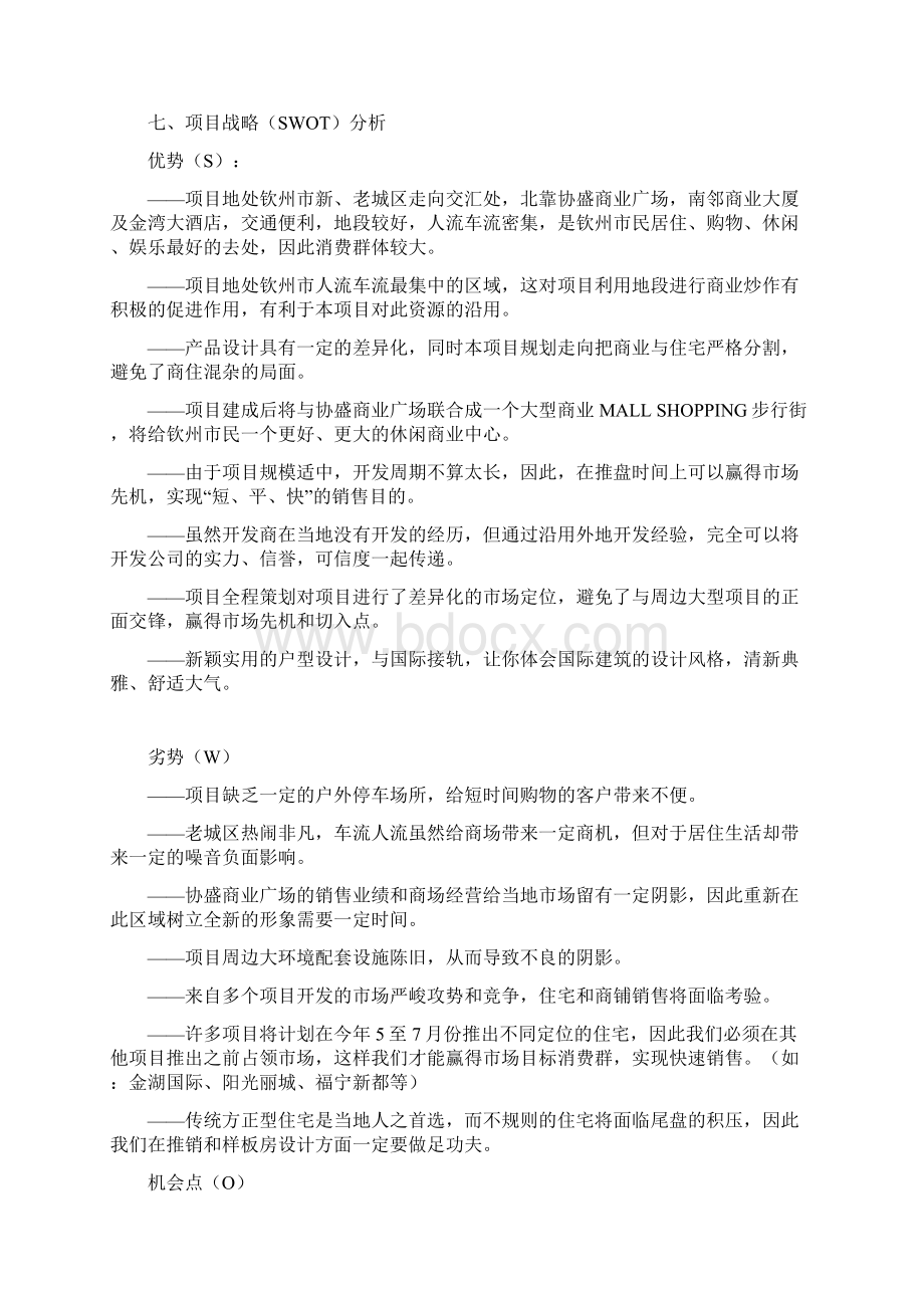 房地产项目国际城立项筹建与营销策划全案.docx_第3页