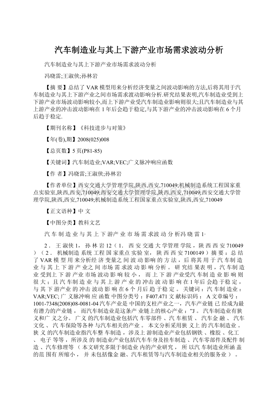 汽车制造业与其上下游产业市场需求波动分析Word下载.docx