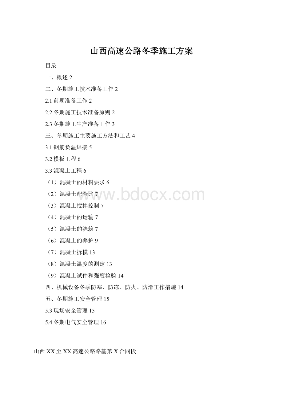 山西高速公路冬季施工方案Word下载.docx