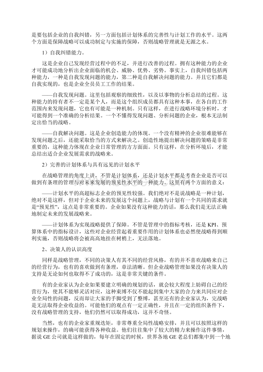 中小型企业战略管理工作开展的思路探索Word下载.docx_第3页