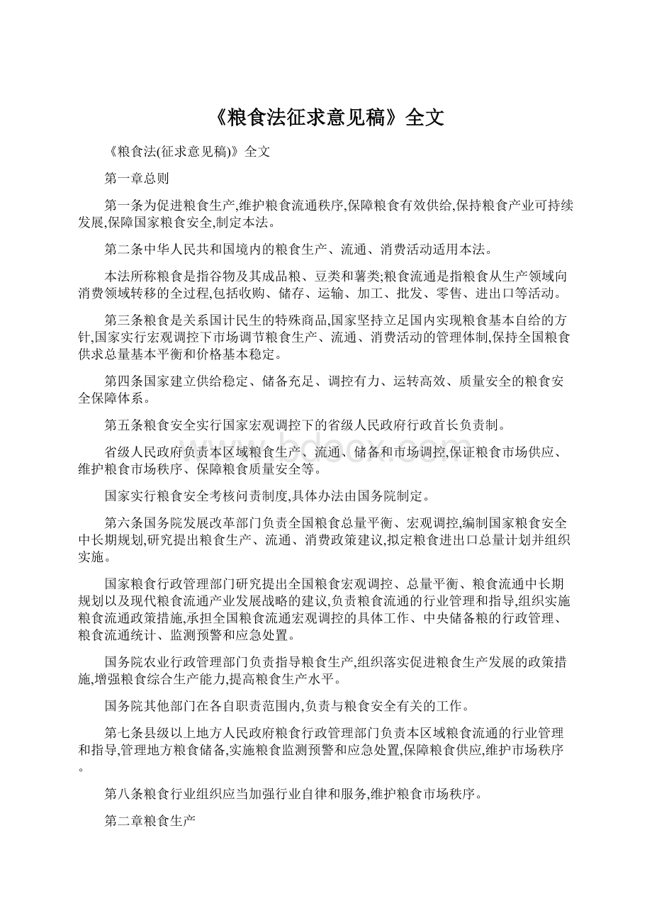 《粮食法征求意见稿》全文文档格式.docx