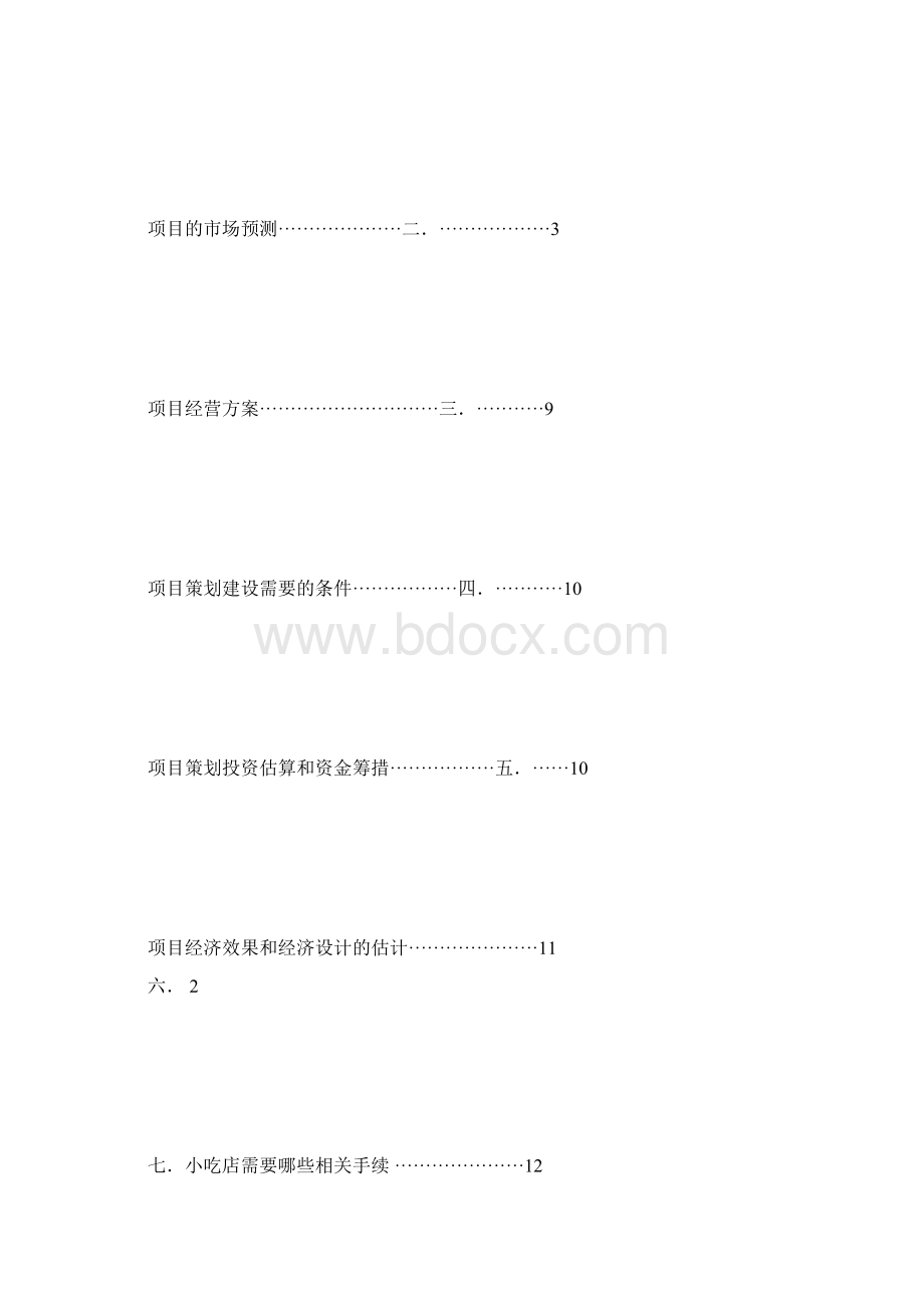 小吃店项目策划分析.docx_第2页