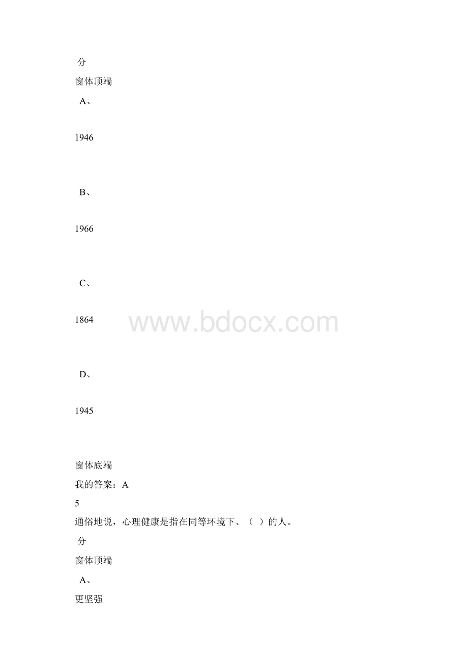 超星尔雅大学生心理教育期末考试答案Word文件下载.docx_第3页