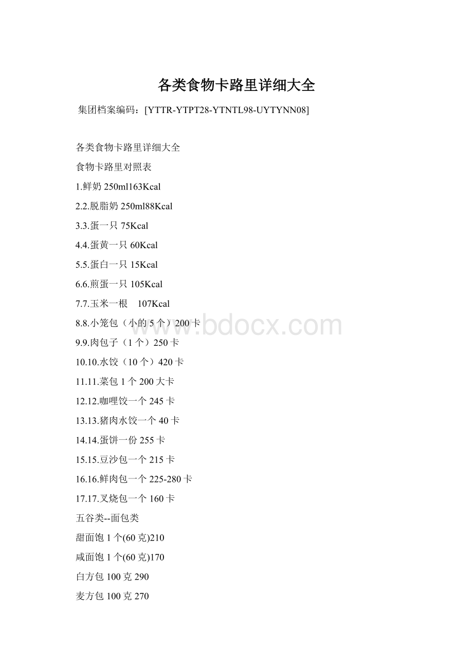 各类食物卡路里详细大全.docx_第1页