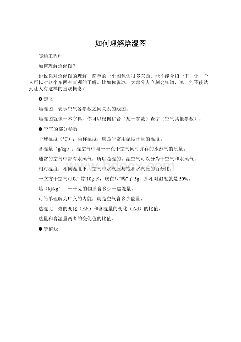 如何理解焓湿图.docx_第1页