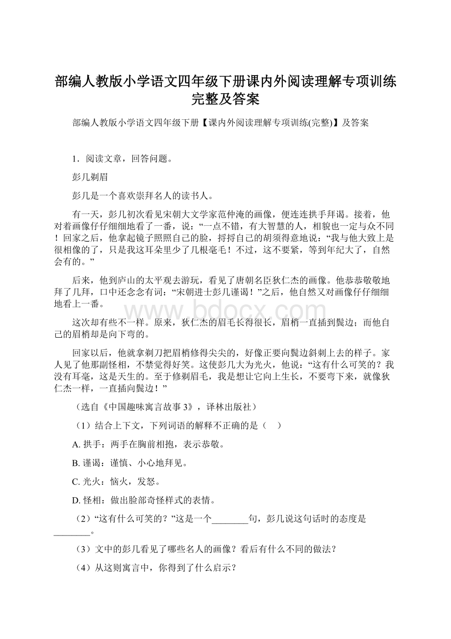 部编人教版小学语文四年级下册课内外阅读理解专项训练完整及答案Word格式文档下载.docx