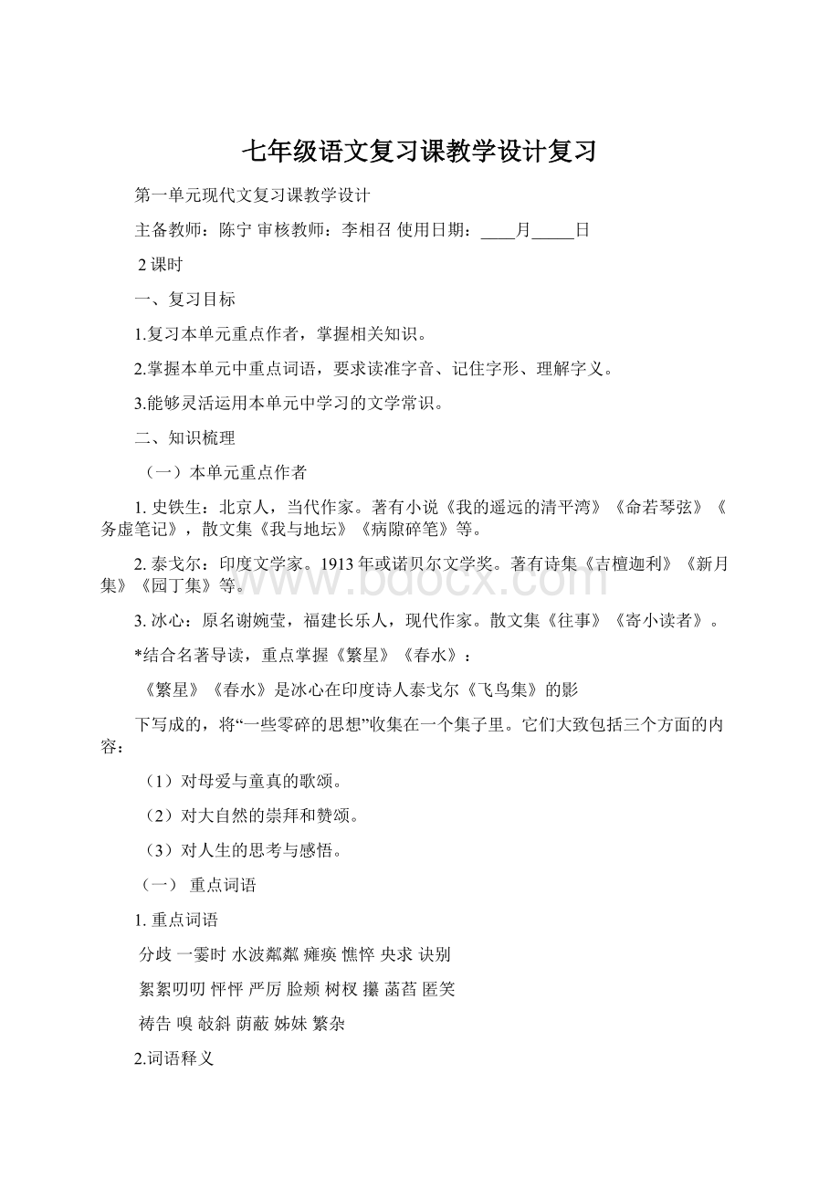 七年级语文复习课教学设计复习.docx_第1页