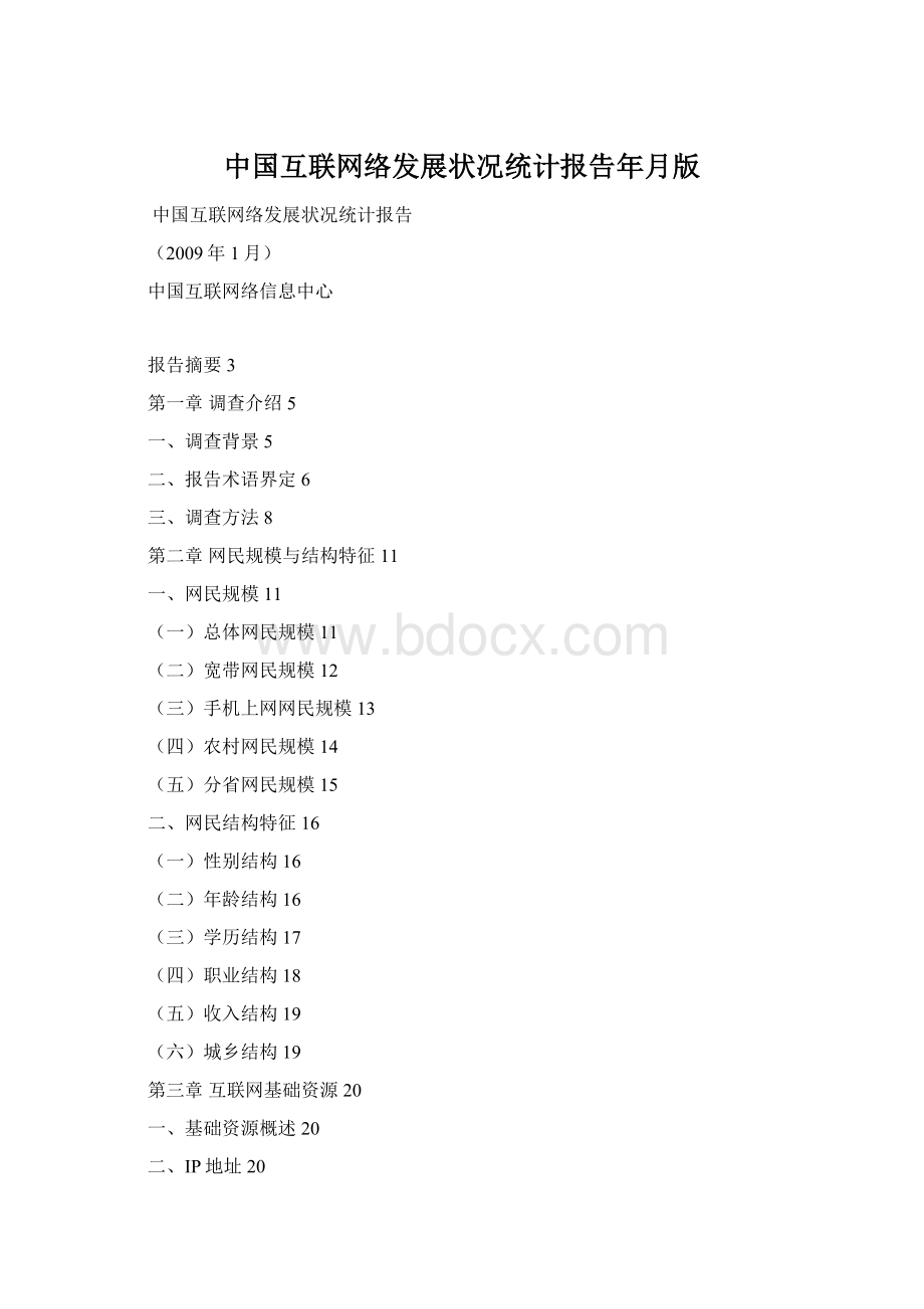 中国互联网络发展状况统计报告年月版Word下载.docx
