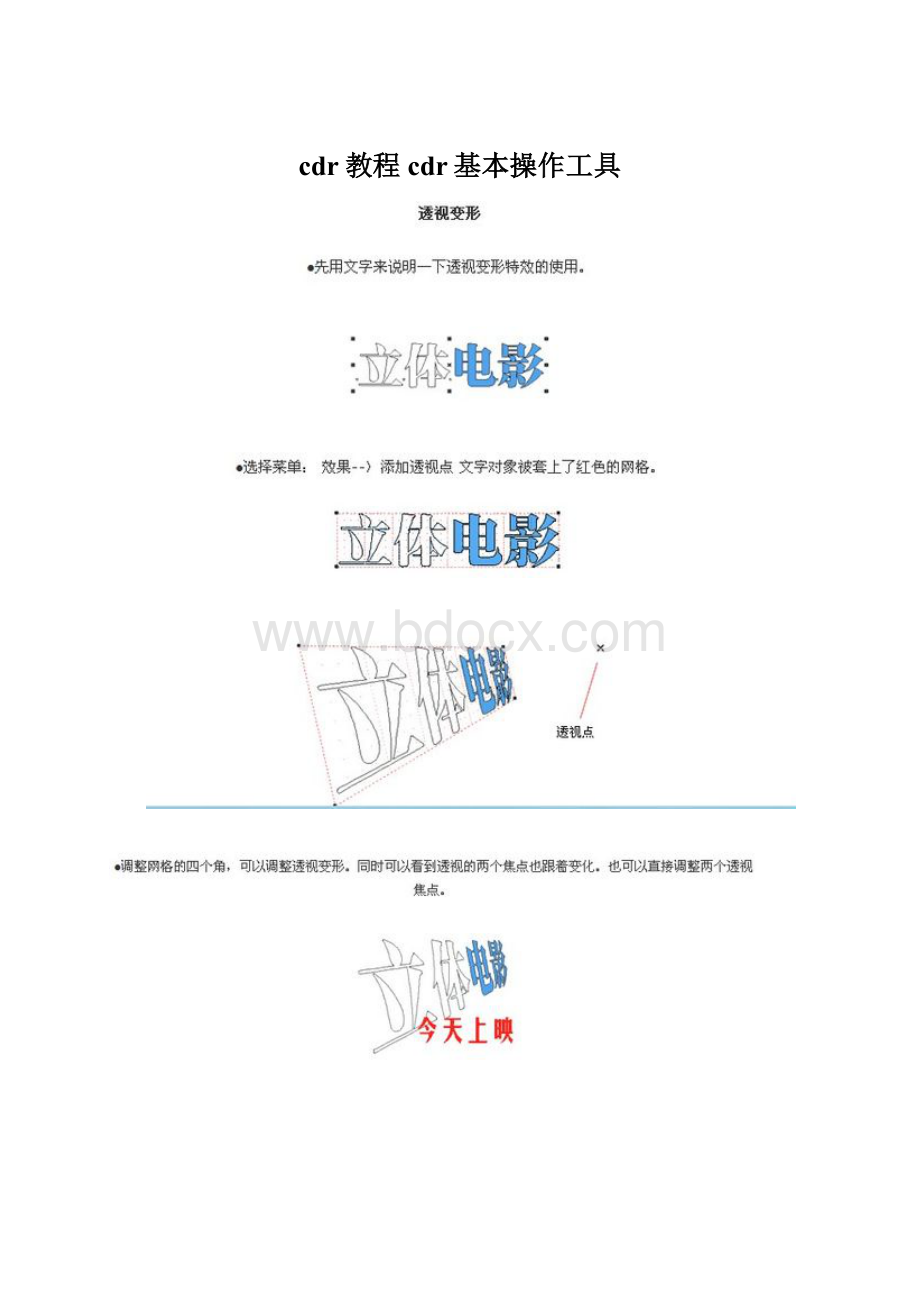 cdr教程cdr基本操作工具Word下载.docx