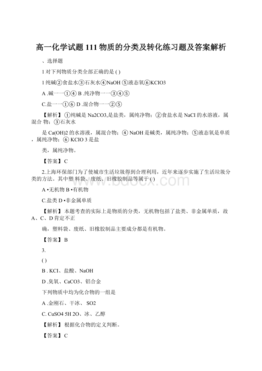 高一化学试题111物质的分类及转化练习题及答案解析.docx_第1页