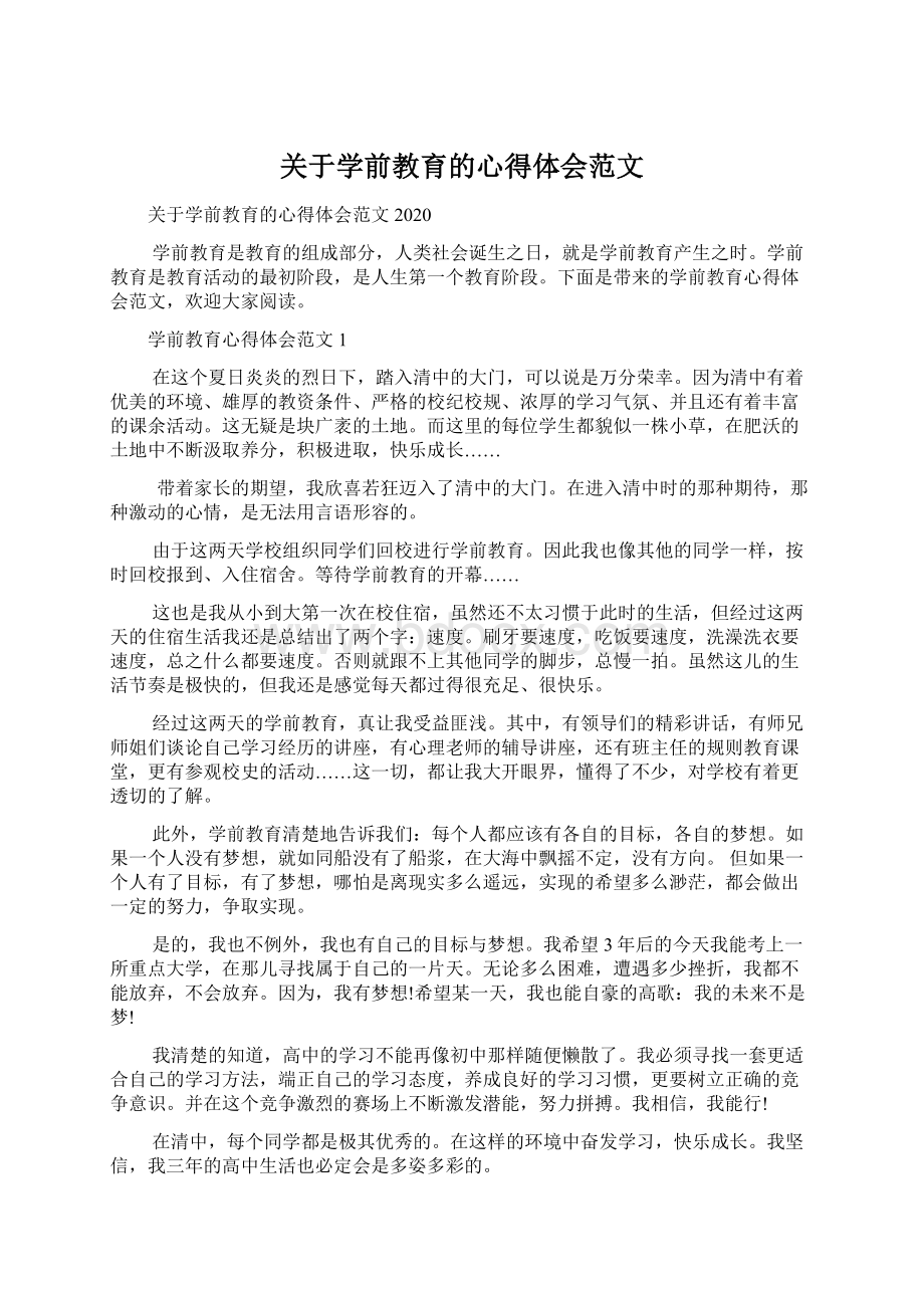 关于学前教育的心得体会范文.docx