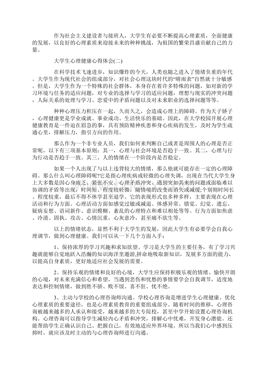 大学生心理健康心得体会分享.docx_第2页