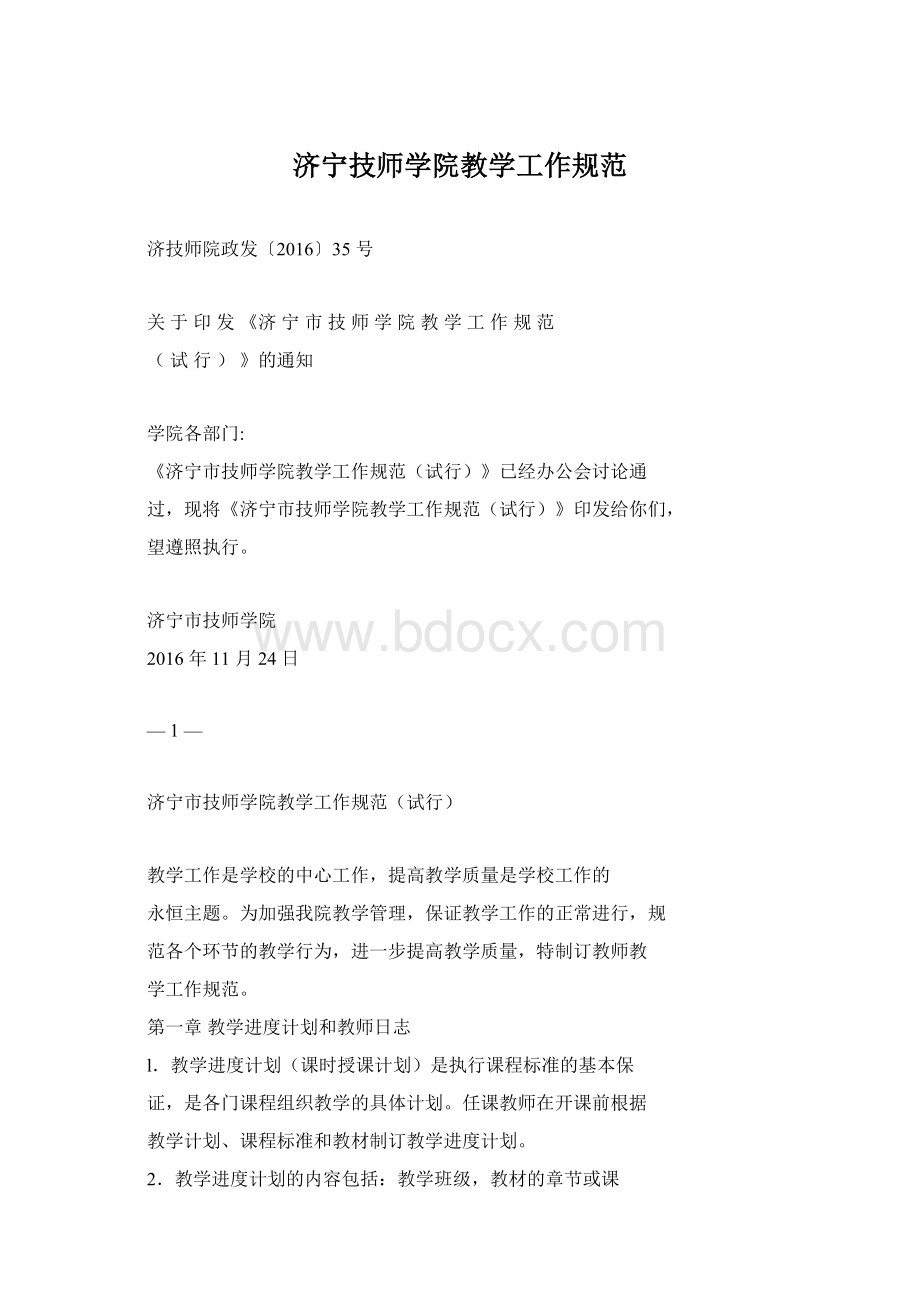 济宁技师学院教学工作规范.docx_第1页