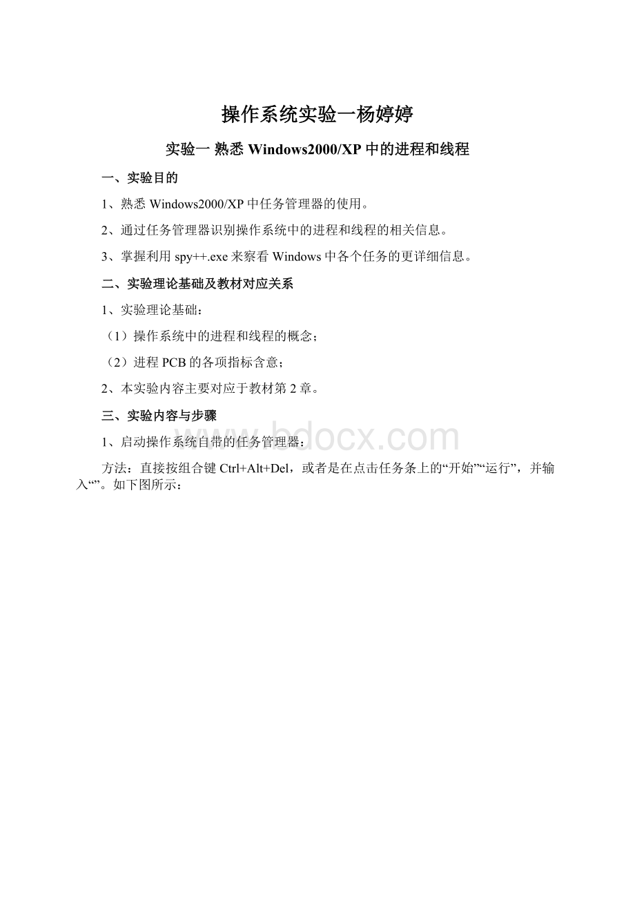 操作系统实验一杨婷婷Word文档格式.docx_第1页