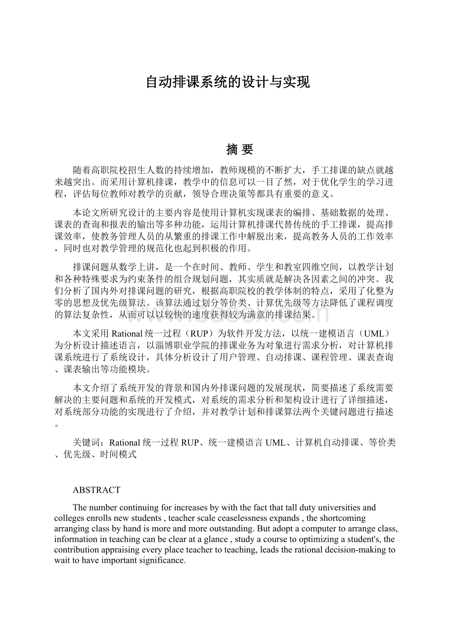 自动排课系统的设计与实现文档格式.docx