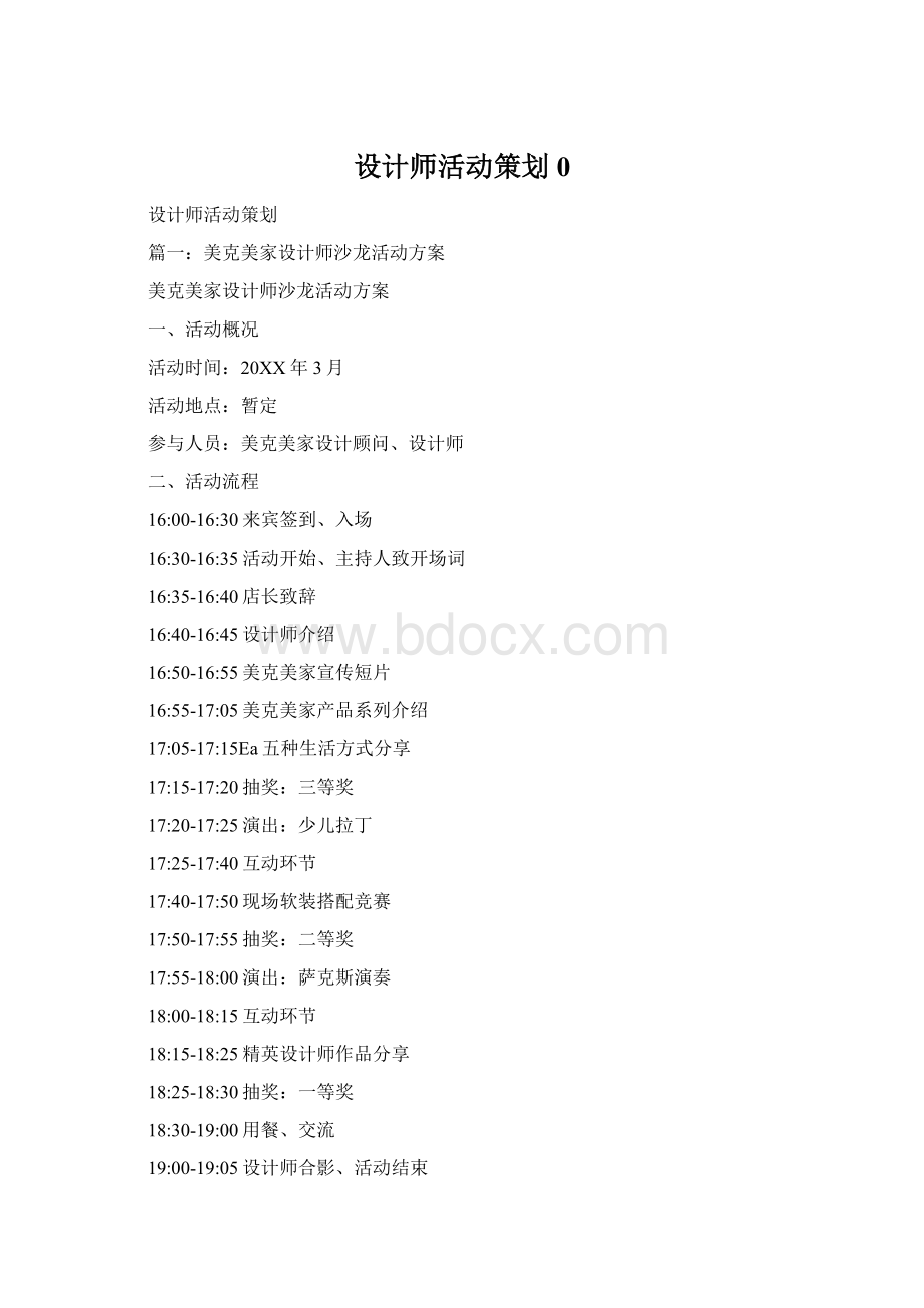 设计师活动策划0文档格式.docx_第1页