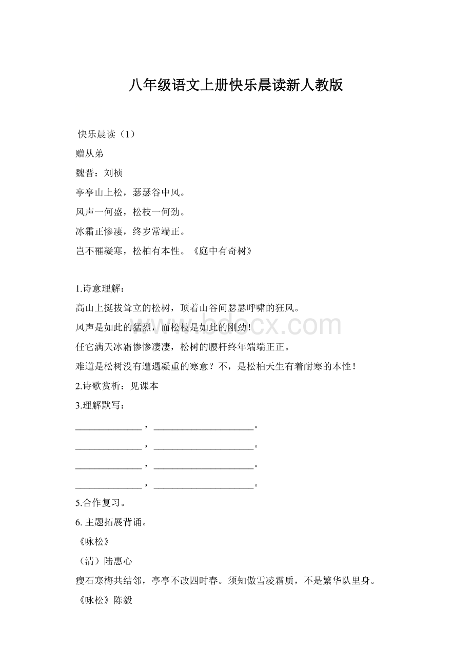 八年级语文上册快乐晨读新人教版.docx