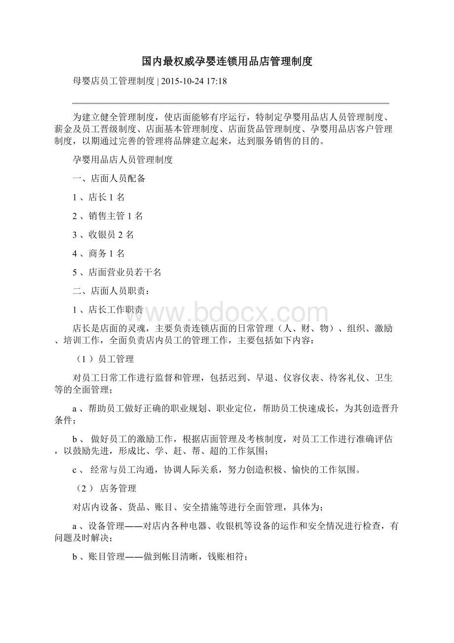 母婴店员工管理制度Word下载.docx_第2页