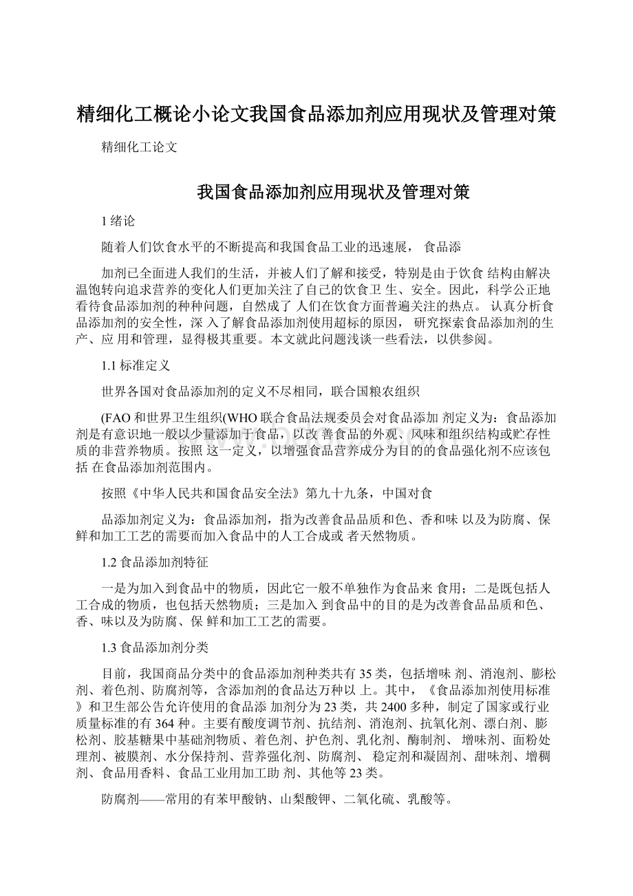 精细化工概论小论文我国食品添加剂应用现状及管理对策.docx