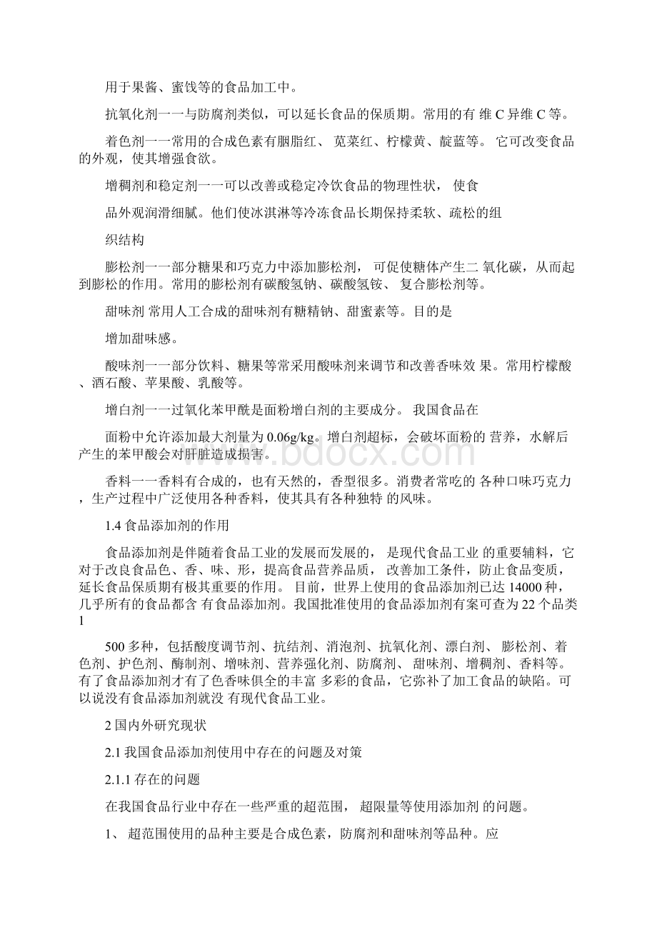 精细化工概论小论文我国食品添加剂应用现状及管理对策.docx_第2页